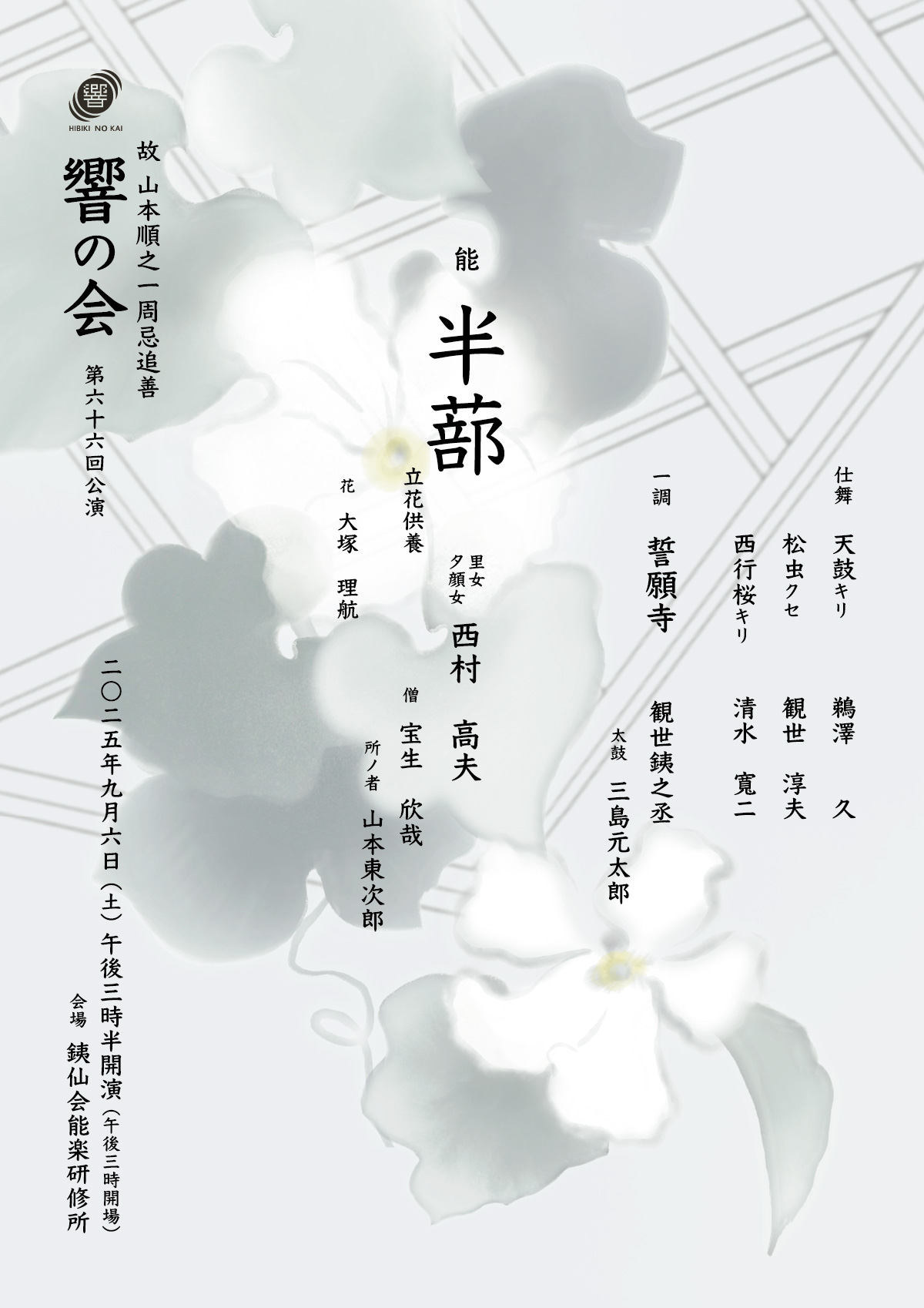 響の会66半蔀チラシ表